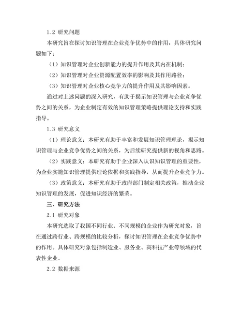 知识管理在企业竞争优势中的作用