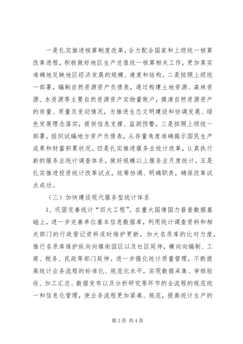 统计局XX年工作计划范文.docx