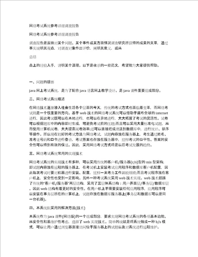 网络考试系统参考详细调查报告