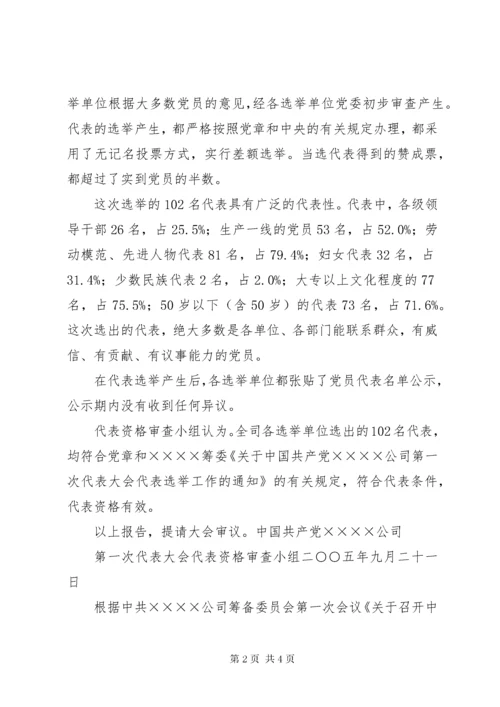 党代会代表资格审查报告.docx