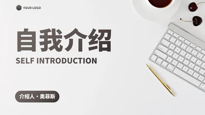 实景简约高级商务自我介绍PPT模板