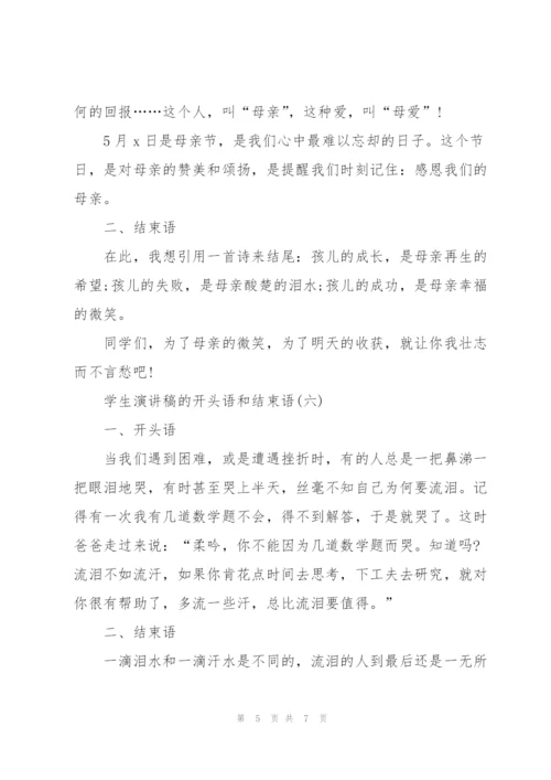 学生演讲稿的开头语和结束语.docx