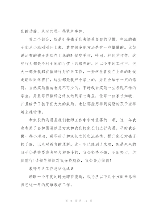教师年终工作总结优选5篇.docx