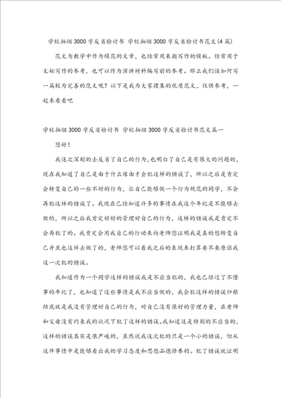 学校抽烟3000字反省检讨书学校抽烟3000字反省检讨书范文4篇