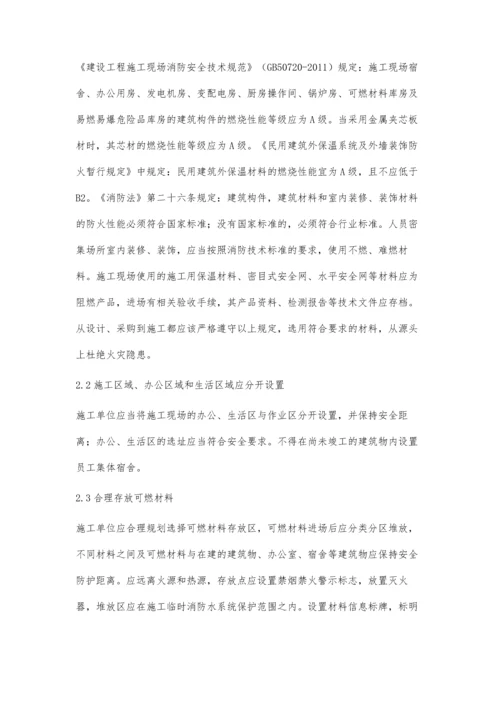 建筑装饰装修阶段消防安全管理及火灾预防对策.docx