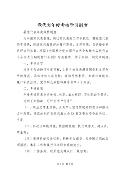 党代表年度考核学习制度.docx