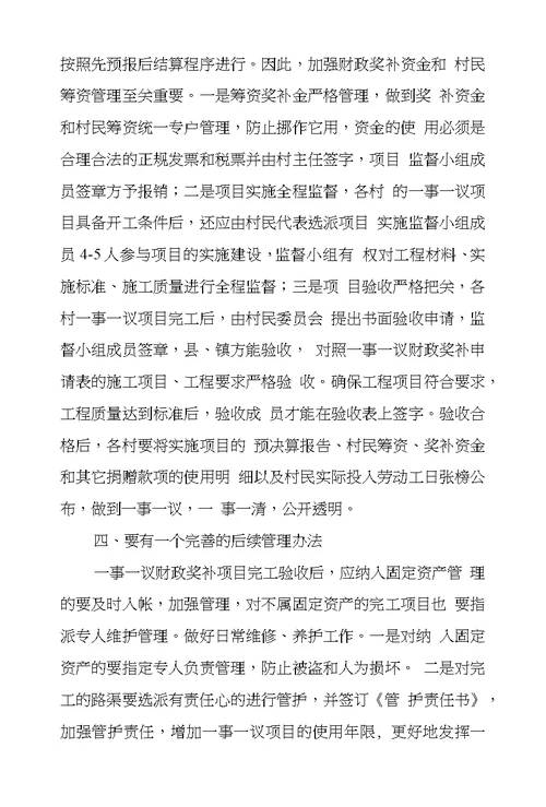 关于村级公益事业建设一事一议财政奖补工作思索