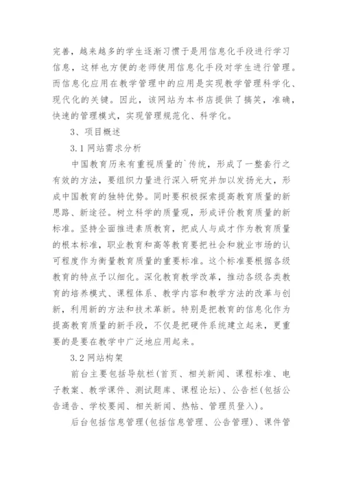 网站教学管理系统论文开题报告精编.docx