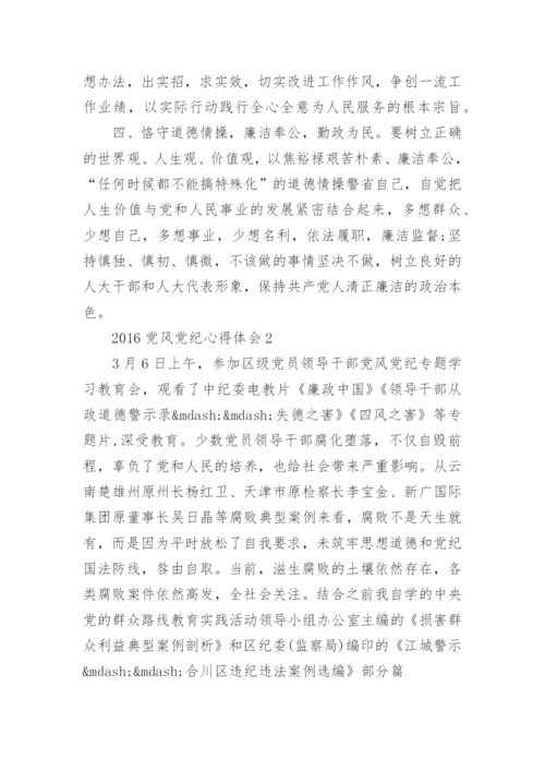 2016党风党纪教育学习心得体会.docx