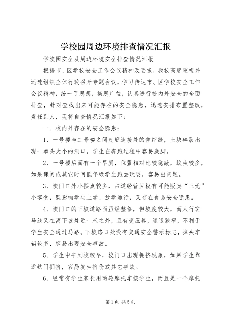 学校园周边环境排查情况汇报 (4).docx