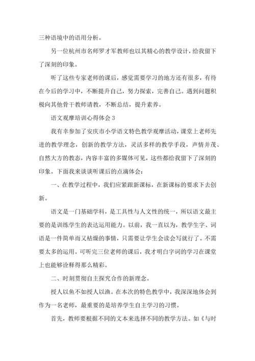 语文观摩培训心得体会五篇.docx