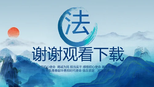 蓝色中国风道德与法治总结PPT
