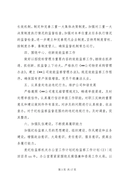纪检监察工作计划4篇.docx