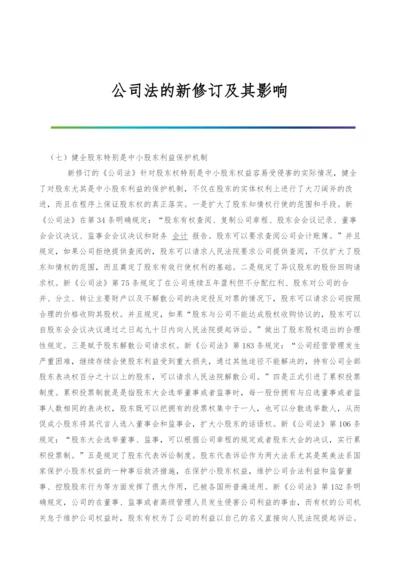 公司法的新修订及其影响-1.docx