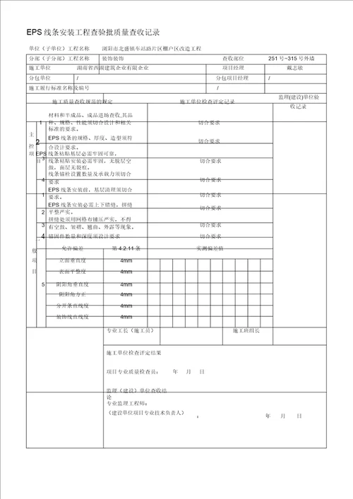 EPS线条安装质量验收记录范文