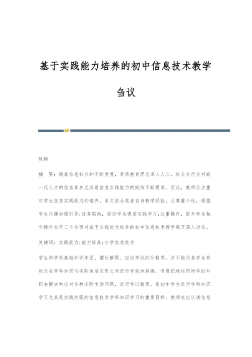 基于实践能力培养的初中信息技术教学刍议.docx