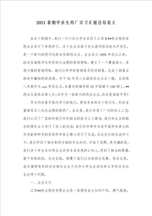 2021暑期毕业生药厂实习汇报总结范文
