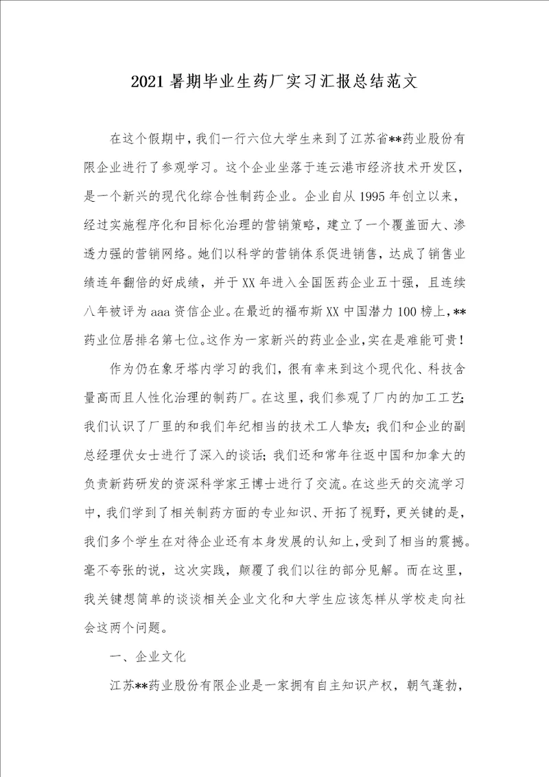 2021暑期毕业生药厂实习汇报总结范文