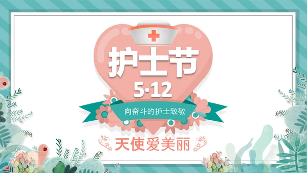 512国际护士节白衣天使医护医院PPT