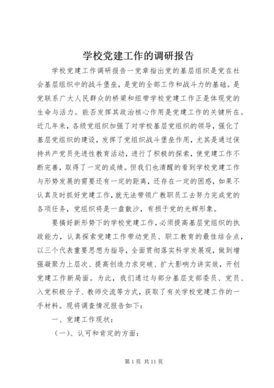 学校党建工作的调研报告 (5).docx