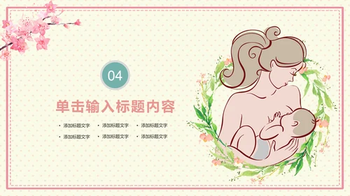 温馨母婴护理产后催乳母乳喂养动态PPT模板