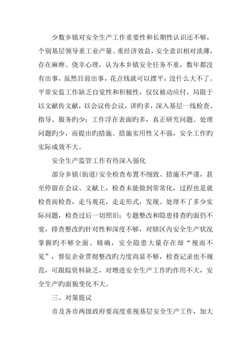 乡镇街道安全生产现状调研报告.docx