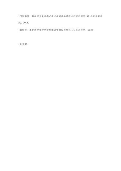 中学体育与健美操有效课堂教学策略探析.docx