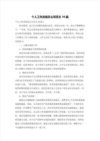 个人工作总结怎么写范文10篇