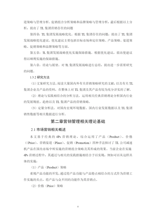 王凯的论文（TL集团企业营销战略研究）.docx