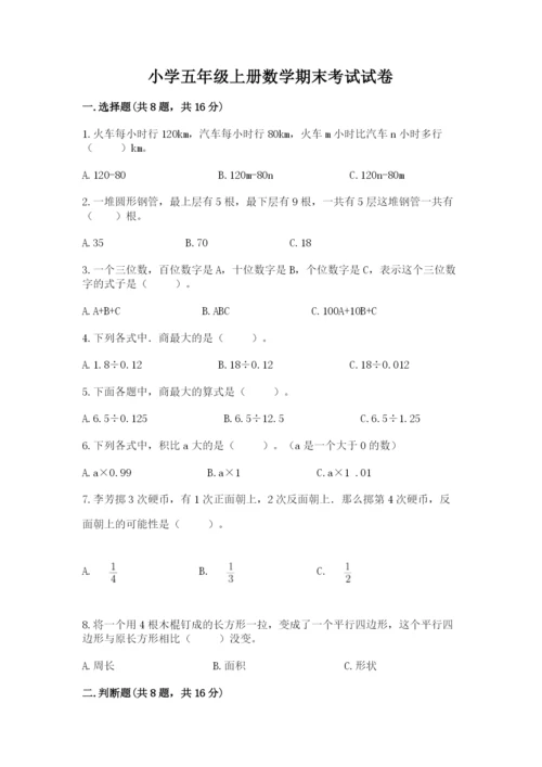 小学五年级上册数学期末考试试卷附参考答案【突破训练】.docx