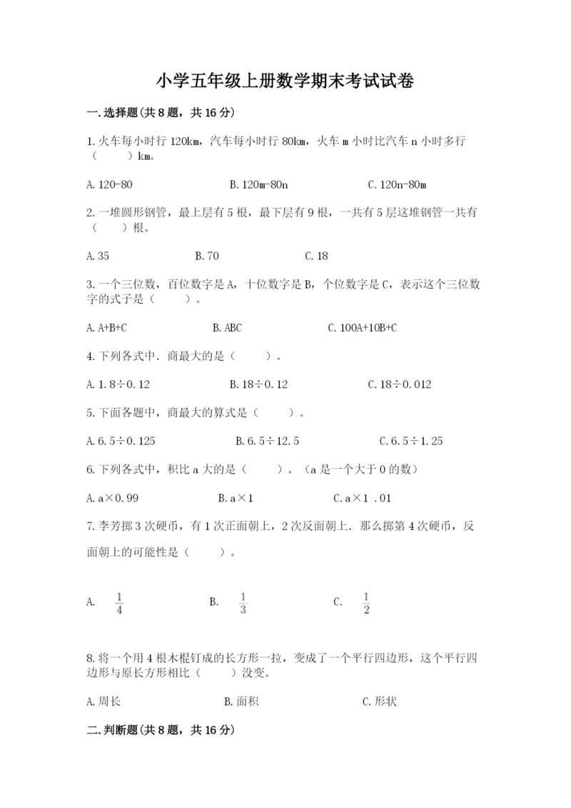 小学五年级上册数学期末考试试卷附参考答案【突破训练】.docx