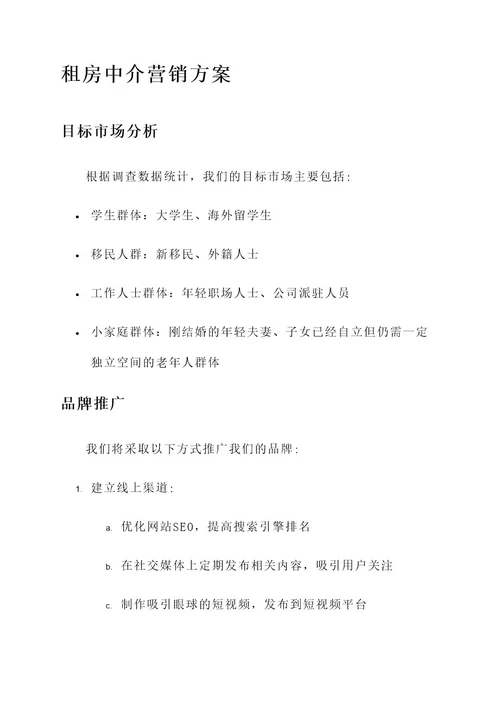 租房中介的营销方案