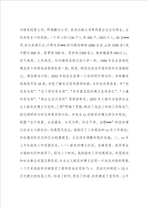 半年驻村工作总结