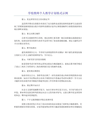 学校教师个人教学计划格式示例