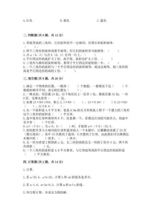 人教版数学五年级上册期末考试试卷【名校卷】.docx