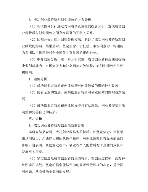成功创业者特质与创业绩效的关系研究