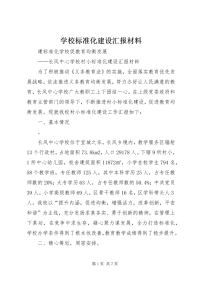 学校标准化建设汇报材料 (4).docx