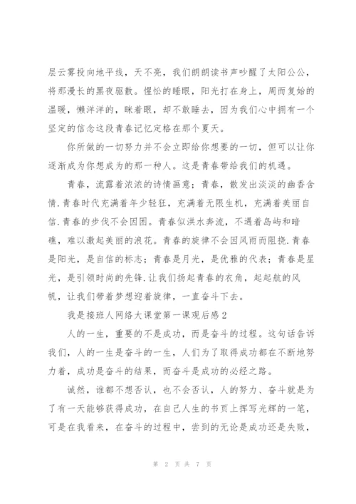 我是接班人网络大课堂第一课观后感简洁4篇.docx
