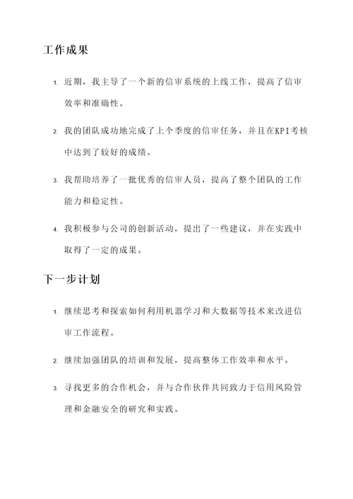 信审经理工作汇报