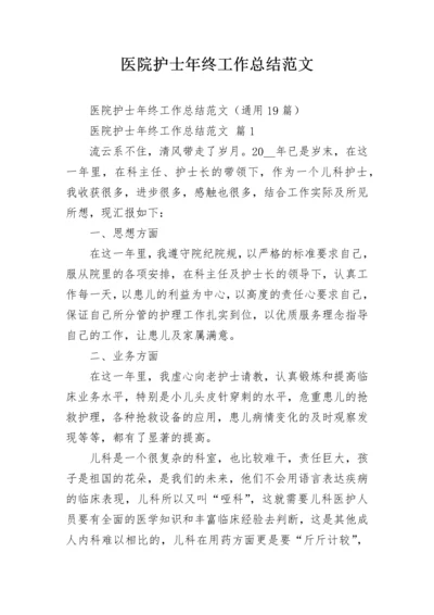 医院护士年终工作总结范文.docx