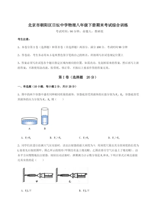 滚动提升练习北京市朝阳区日坛中学物理八年级下册期末考试综合训练试卷（附答案详解）.docx