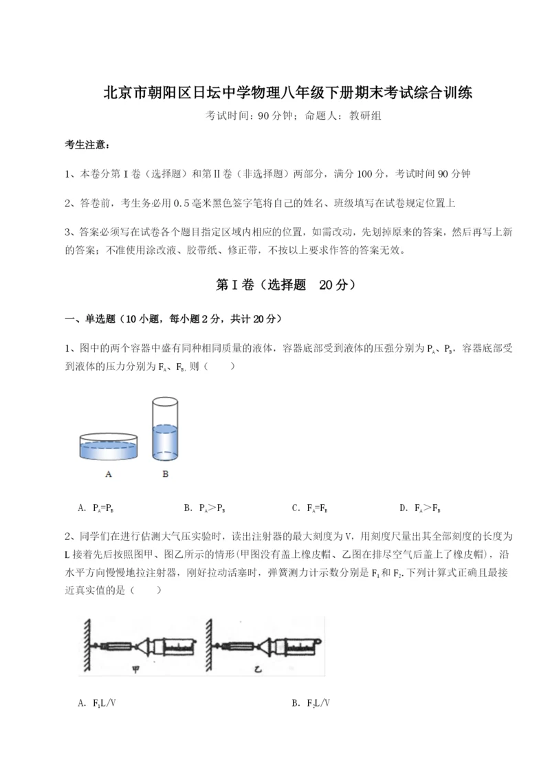 滚动提升练习北京市朝阳区日坛中学物理八年级下册期末考试综合训练试卷（附答案详解）.docx