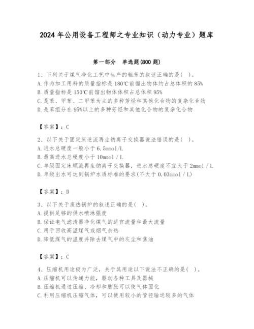 2024年公用设备工程师之专业知识（动力专业）题库带答案（名师推荐）.docx