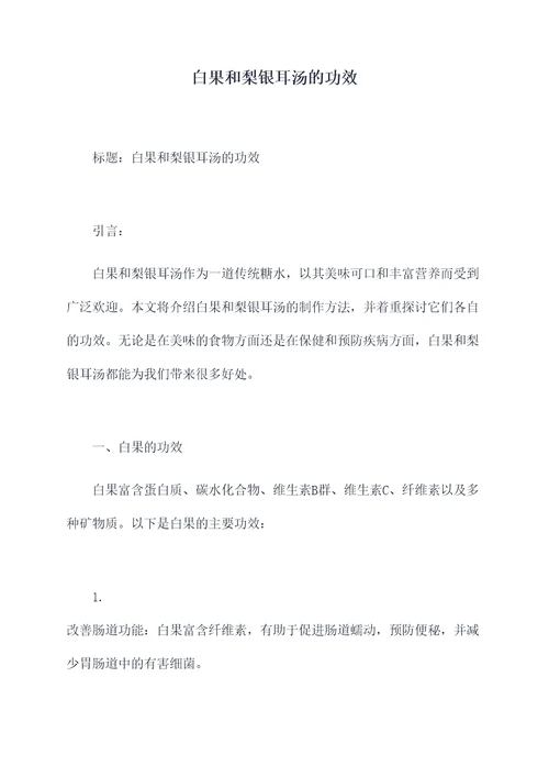 白果和梨银耳汤的功效