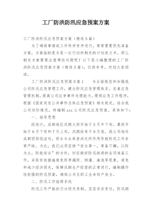 工厂防洪防汛应急预案方案.docx