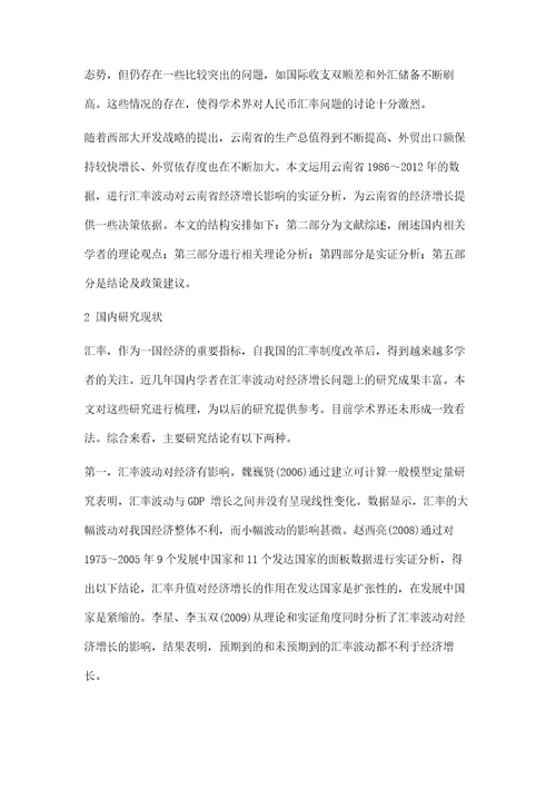 汇率波动对云南省经济增长影响的实证分析