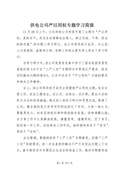 供电公司严以用权专题学习简报.docx