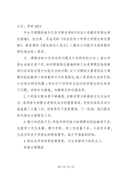 农村小学学困生转化策略研究课题第三阶段研究报告.docx
