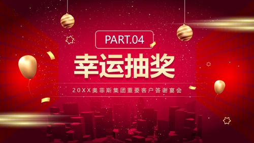 红色简约商务大气年终答谢晚会新年年会PPT模板
