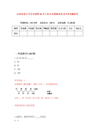 山西农业大学公开招聘40名工作人员模拟试卷含答案解析5